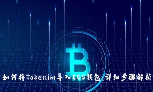 如何将Tokenim导入EOS钱包:详细步骤解析