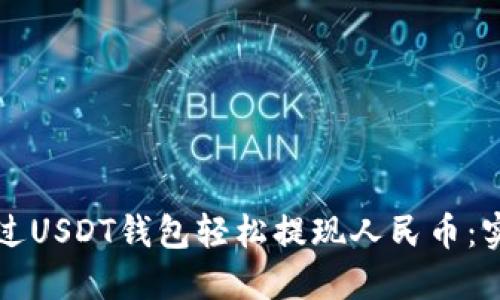如何通过USDT钱包轻松提现人民币:实用指南