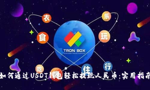 如何通过USDT钱包轻松提现人民币:实用指南