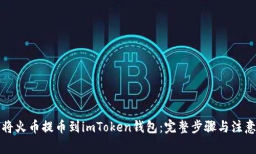 如何将火币提币到imToken钱包:完整步骤与注意事项