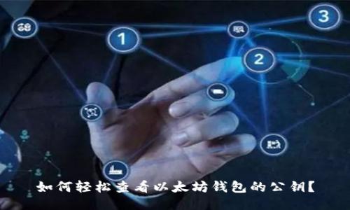 如何轻松查看以太坊钱包的公钥?