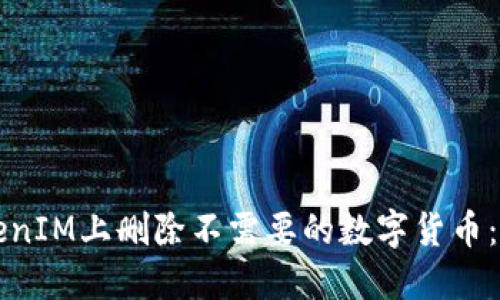 如何在TokenIM上删除不需要的数字货币:一步步指导
