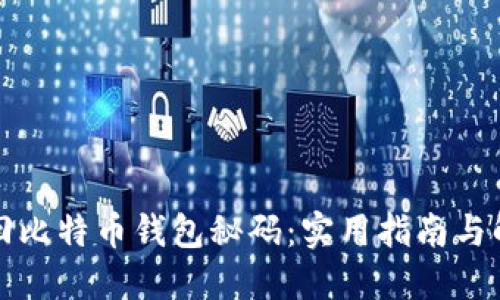 如何找回比特币钱包秘码:实用指南与解决方案