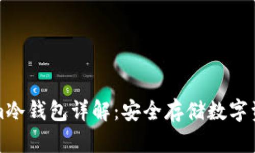 ### Tokenim冷钱包详解:安全存储数字资产的理想选择