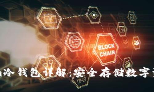 ### Tokenim冷钱包详解:安全存储数字资产的理想选择