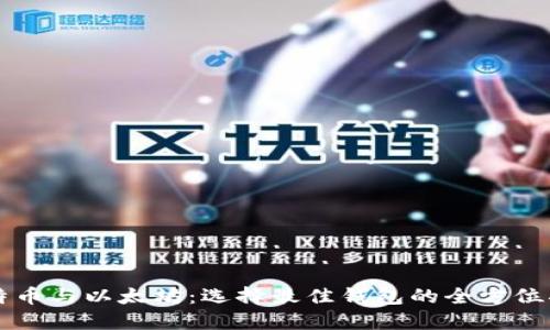 比特币与以太坊:选择最佳钱包的全方位指南