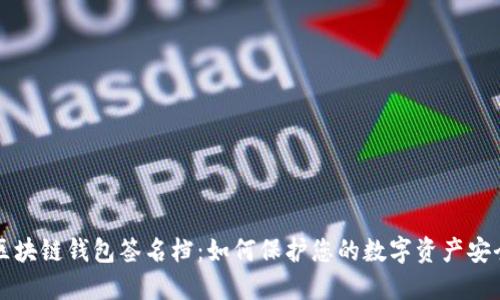 区块链钱包签名档:如何保护您的数字资产安全