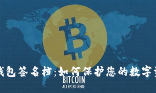 区块链钱包签名档:如何保护您的数字资产安全