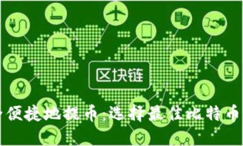 如何安全便捷地提币:选择最佳比特币钱包指南