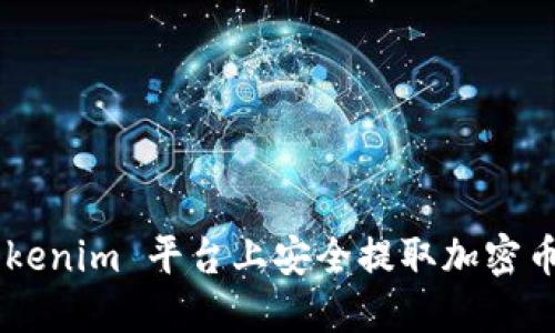如何在 Tokenim 平台上安全提取加密币:详细指南