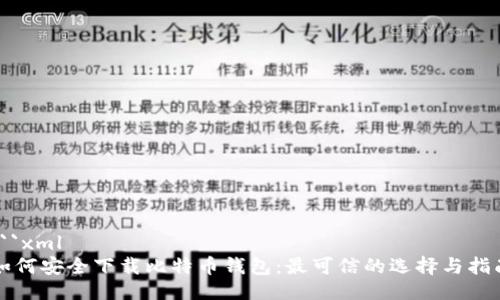 ```xml
如何安全下载比特币钱包:最可信的选择与指南