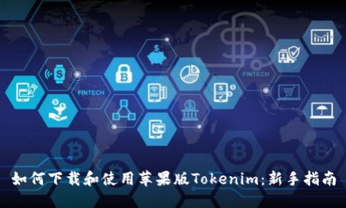 如何下载和使用苹果版Tokenim:新手指南