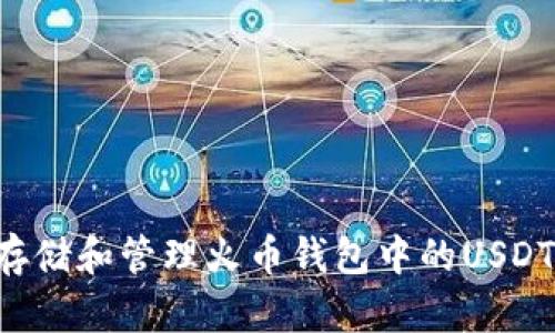 如何安全存储和管理火币钱包中的USDT:全面指南
