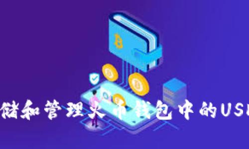 如何安全存储和管理火币钱包中的USDT:全面指南
