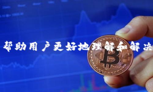 在处理“imToken 一直打包中”的问题时,我们可以从多个角度进行分析,以帮助用户更好地理解和解决此问题。以下是针对该主题的一些内容,包括标题、关键词、大纲和相关问题。
imToken一直打包中的解决方案与常见问题