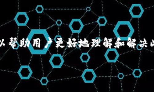 在处理“imToken 一直打包中”的问题时,我们可以从多个角度进行分析,以帮助用户更好地理解和解决此问题。以下是针对该主题的一些内容,包括标题、关键词、大纲和相关问题。
imToken一直打包中的解决方案与常见问题