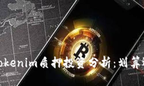 2023年tokenim质押投资分析:划算还是亏本?