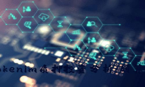 2023年tokenim质押投资分析:划算还是亏本?