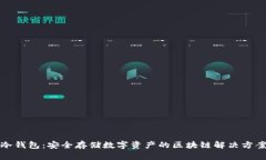 冷钱包：安全存储数字资