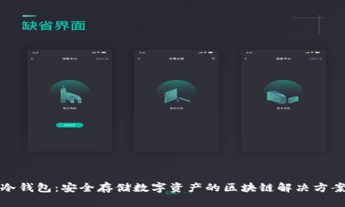 冷钱包:安全存储数字资产的区块链解决方案