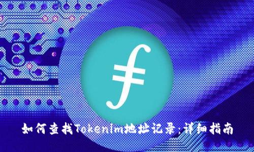 如何查找Tokenim地址记录:详细指南