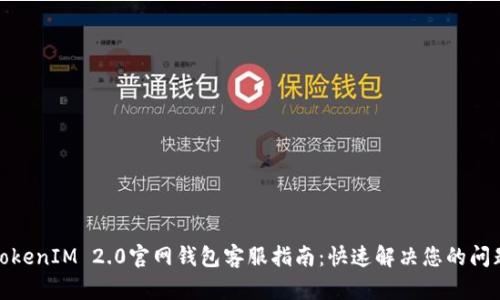 TokenIM 2.0官网钱包客服指南:快速解决您的问题