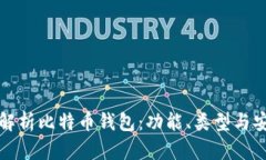 深入解析比特币钱包：功