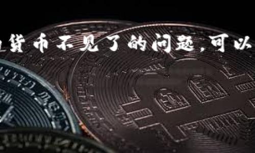 为了帮助您解决在Tokenim中找回但发现里面的货币不见了的问题,可以使用以下标题、关键词和大纲来进行和深度分析。
标题:
找回Tokenim账户后货币消失的原因及解决方法