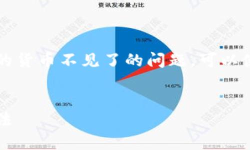 为了帮助您解决在Tokenim中找回但发现里面的货币不见了的问题,可以使用以下标题、关键词和大纲来进行和深度分析。
标题:
找回Tokenim账户后货币消失的原因及解决方法