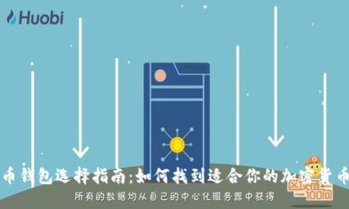 虚拟币钱包选择指南:如何找到适合你的加密货币钱包