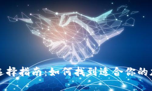 虚拟币钱包选择指南:如何找到适合你的加密货币钱包