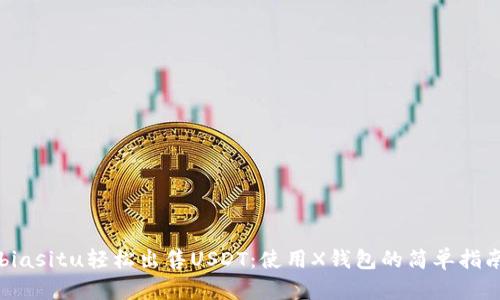 biasitu轻松出售USDT:使用X钱包的简单指南