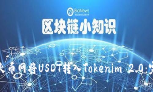 如何在火币网将USDT转入Tokenim 2.0:完整指南