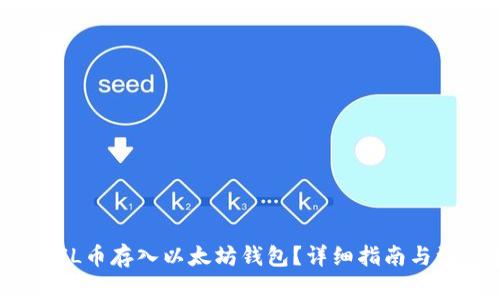 如何将FIL币存入以太坊钱包?详细指南与注意事项