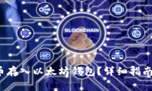 如何将FIL币存入以太坊钱包?详细指南与注意事项