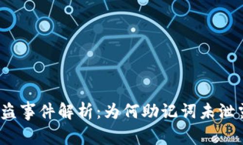 Tokenim 2.0 被盗事件解析:为何助记词未泄露,但资产仍被盗?