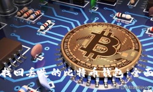如何找回丢失的比特币钱包:全面指南