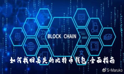如何找回丢失的比特币钱包:全面指南