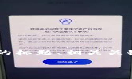 为了为您提供相关内容,我将按照您的要求创建一个易于理解的标题、相关关键词、内容大纲以及详细的问题介绍。以下是我为您设计的内容。
Token IMBSC导入指南:一步步教您如何轻松操作
