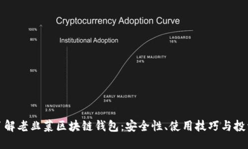 深入了解老韭菜区块链钱包:安全性、使用技巧与投资策略