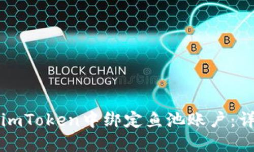 如何在imToken中绑定鱼池账户:详细指南