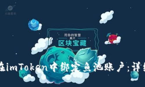 如何在imToken中绑定鱼池账户:详细指南