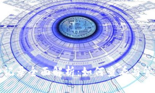 以太坊钱包交易记录全面解析:如何查看与管理你的交易数据