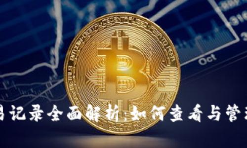 以太坊钱包交易记录全面解析:如何查看与管理你的交易数据