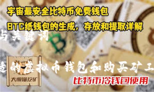 ### 标题与关键词
如何选择合适的虚拟币钱包和购买矿工费:全面指南