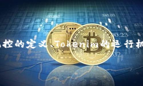 关于“Tokenim会被风控吗”的问题,我们可以从多个角度进行探讨,包括风控的定义、Tokenim的运行机制、以及方对风险的预防和应对策略。以下是文章的结构大纲及相应内容。
Tokenim 风控:解读及应对策略