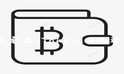 关于“Tokenim会被风控吗”的问题,我们可以从多个角度进行探讨,包括风控的定义、Tokenim的运行机制、以及方对风险的预防和应对策略。以下是文章的结构大纲及相应内容。
Tokenim 风控:解读及应对策略