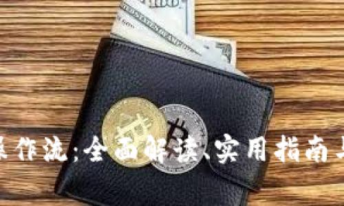 Tokenim操作流:全面解读、实用指南与常见问题