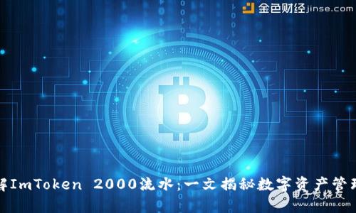 如何理解ImToken 2000流水:一文揭秘数字资产管理的奥秘