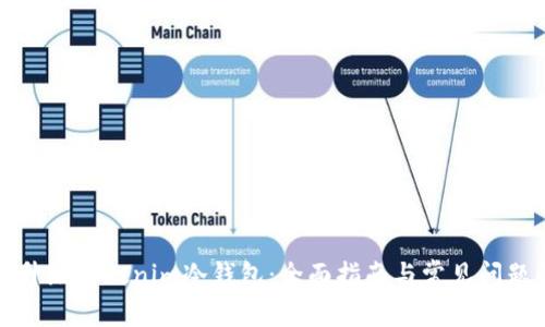 如何升级Tokenim冷钱包:全面指南与常见问题解答